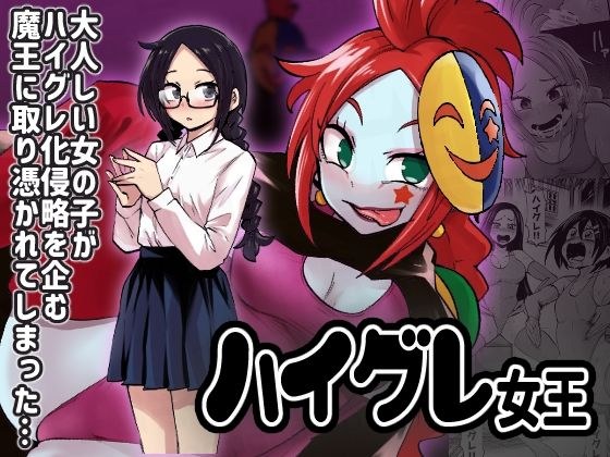 ハイグレ女王 メイン画像