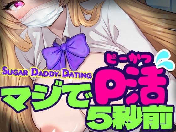 マジでP活5秒前 - Sugar Daddy Dating- メイン画像