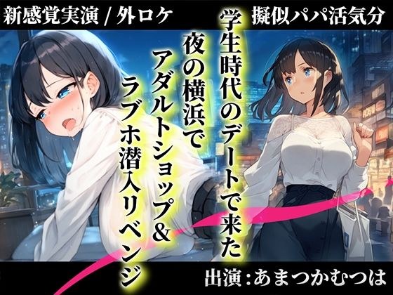 【擬似パパ活/横浜ガチ散歩】あまつかむつはが学生時代できなかったラブホエッチを一緒にリベンジ！「買ったおもちゃで...あ’..無理..出ちゃう」 メイン画像
