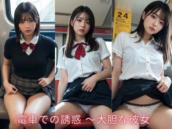 電車での誘惑 〜大胆な彼女 メイン画像