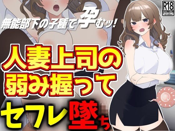 人妻上司の弱み握ってセフレ墜ち メイン画像