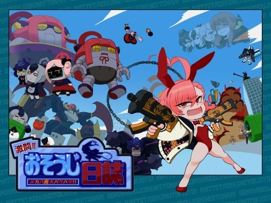 激闘！！おそうじ日誌〜メカ八魔大バクハツ！！〜 メイン画像