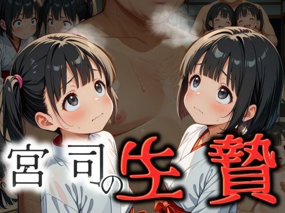 Shrine Priest's Sacrifice - Defiled Hiyoko Shrine Maiden メイン画像