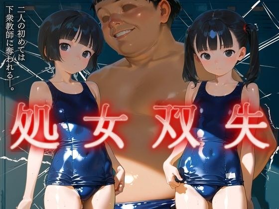処女双失 2人の初めては下衆教師に奪われる―。 メイン画像