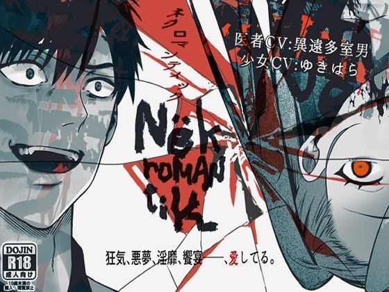 Nёkromantik: ネクロマンティック メイン画像