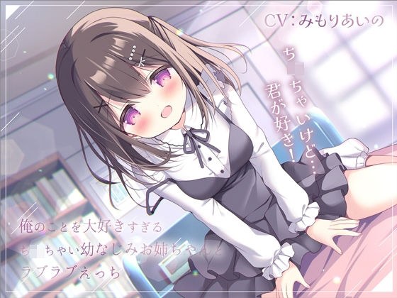 俺のことを大好きすぎるち◯ちゃい幼なじみお姉ちゃんとラブラブえっち-おっぱいち◯ちゃいけど君が好き！【バイノーラル】 メイン画像