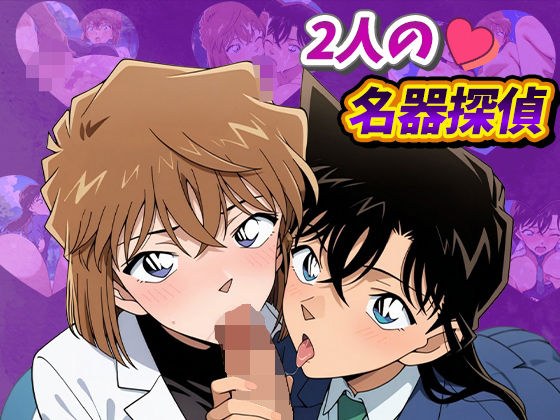 two great detectives メイン画像