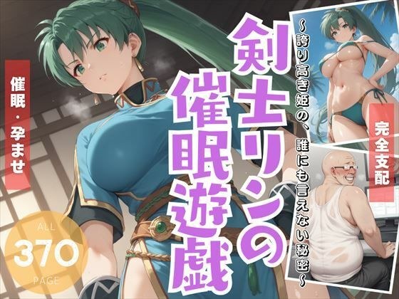 剣士リ●の催●遊戯 〜誇り高き姫の、誰にも言えない秘密〜 メイン画像