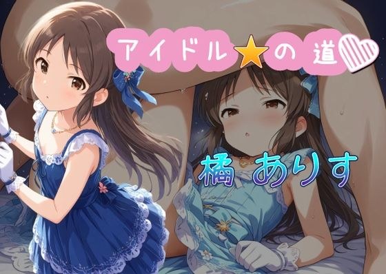 アイドルの道  橘ありす メイン画像