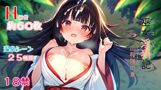 巫女淫猥記 〜山桜隊の章〜 メイン画像