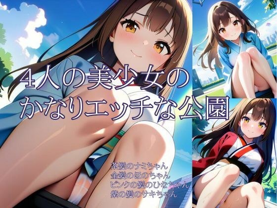 4人の美少女のかなりエッチな公園 メイン画像