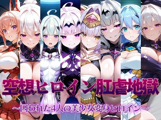 空想ヒロイン肛虐地獄 〜囚われた4人の美少女変身ヒロイン〜 メイン画像
