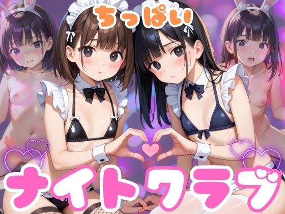 ちっぱいナイトクラブ メイン画像