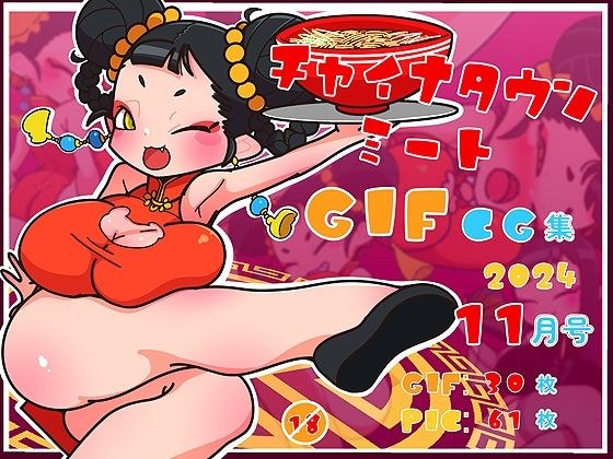 チャイナタウンミートGIFCG集2024年11月号 メイン画像