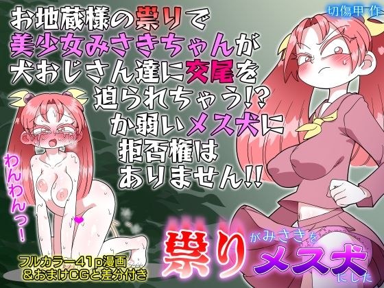 祟りがみさきをメス犬にした メイン画像