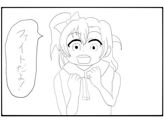 ラ◯ライブ！2コマ漫画「ファイトだよ！」 メイン画像