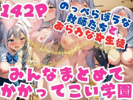 みんなまとめてかかってこい学園 のっぺらぼうな教師たちとあらわな女生徒 メイン画像