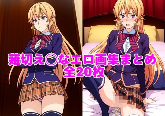 薙切え◯なエロ画集まとめ【全20枚】 メイン画像