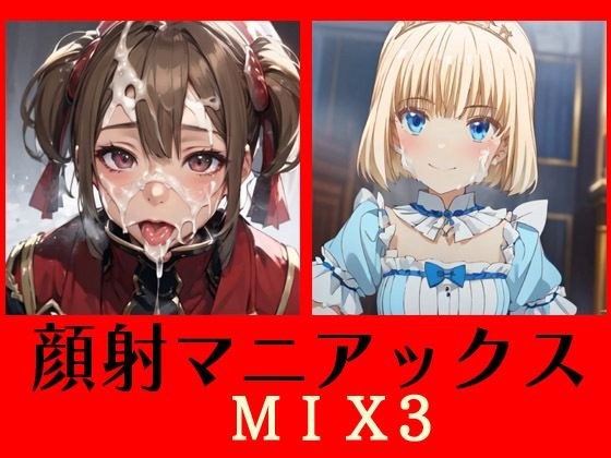 顔射マニアックス  MIX3 メイン画像