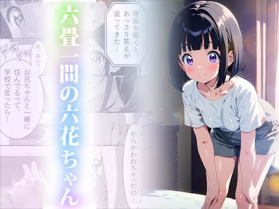 六畳一間の六花ちゃん メイン画像