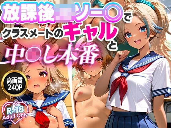 放課後JKソー○でクラスメートのギャルと中○し本番 メイン画像