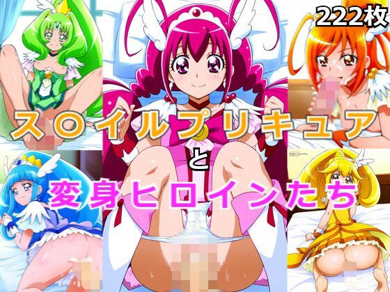 ス〇イルプリキュア変身ヒロインたち メイン画像