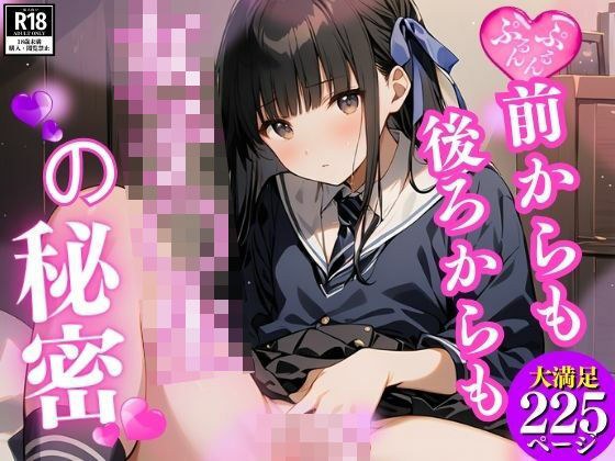 女子校生の秘密  後ろから前から メイン画像