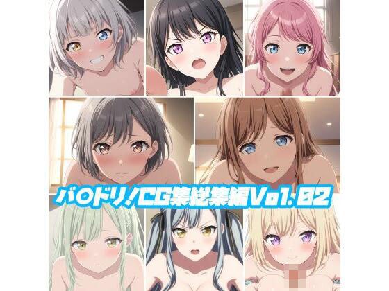 バ○ドリ！CG集総集編Vol.02 メイン画像