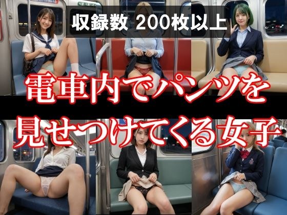 電車内でパンツを見せつけてくる女子 メイン画像