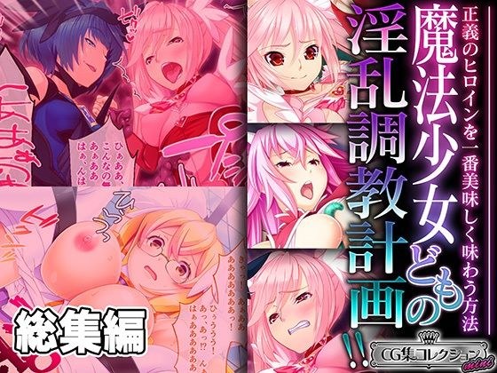 魔法少女どもの淫乱調教計画！！ 〜正義のヒロインを一番美味しく味わう方法〜【CG集コレクション ミニ】 メイン画像