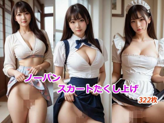 ノーパンスカートたくし上げ メイン画像