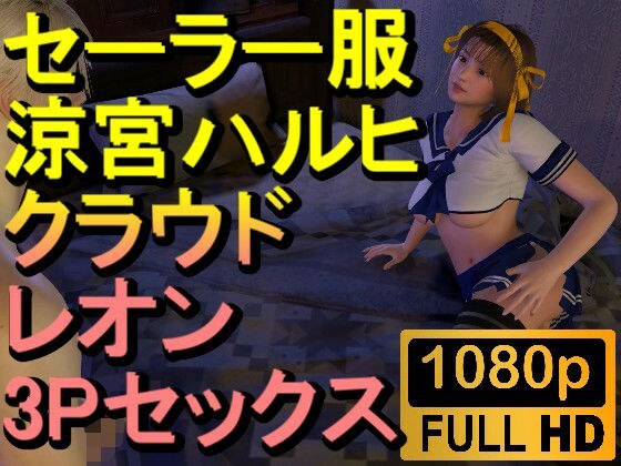 【ROMV233】【約32分】セーラー服涼宮ハルヒとクラウドとレオンの3Pセックス「おチンポ二本！？」 メイン画像