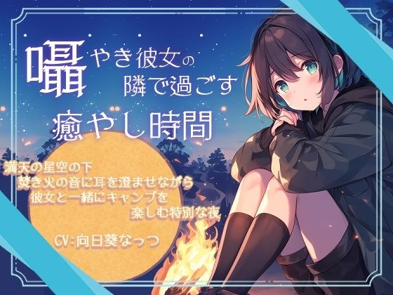 囁き彼女の隣で過ごす癒しの時間〜満天の星空の下焚き火の音に耳を澄ませながら彼女と一緒にキャンプを楽しむ特別な夜〜CV:向日葵なっつ 【KU100】 メイン画像