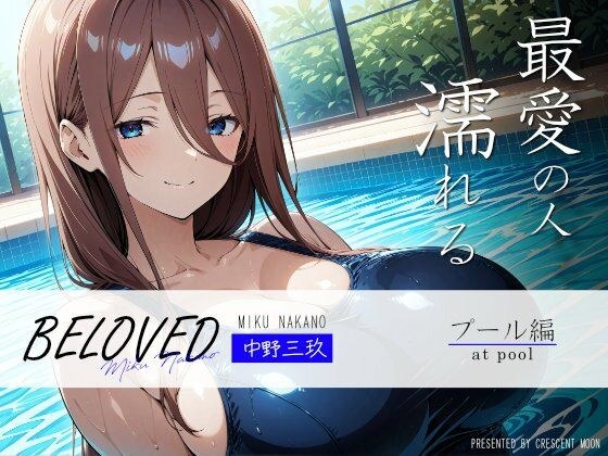 BELOVED 中野○玖 プール編 メイン画像