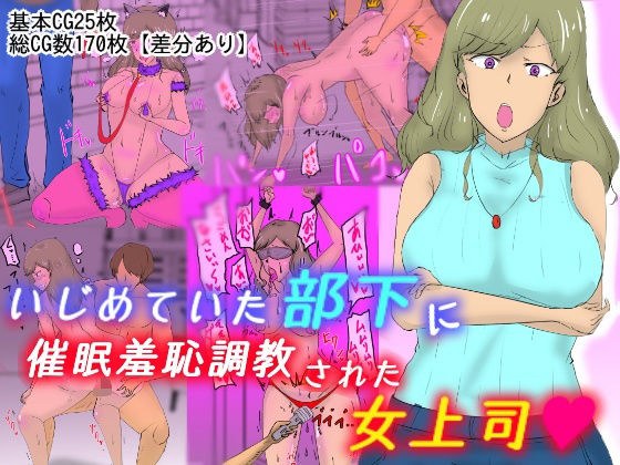 いじめていた部下に催●羞恥調教された女上司 メイン画像