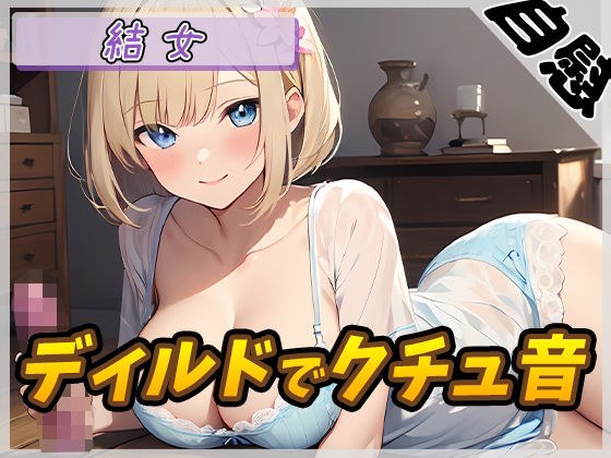 【オナニー】癒し系お姉さんOL結女「ディルドでクチュ音」【結女】 メイン画像