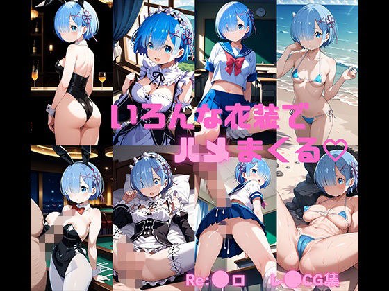 Re:レムから始める 異世界ハメ活 メイン画像