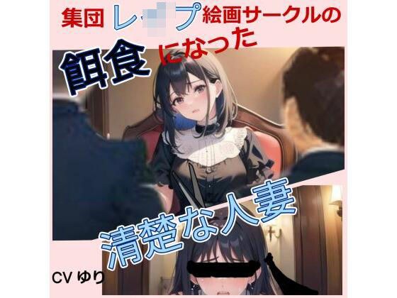 集団レ○プ絵画サークルの餌食になった清楚な人妻 【CV ゆり】ちんぽに響く 熟女極上エロボイス イメプレシリーズ 集団レ○プ 人妻 清楚 【25分】 メイン画像