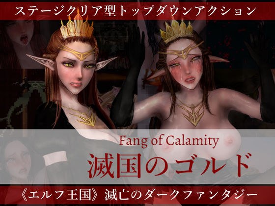 滅国のゴルド Fang of Calamity メイン画像
