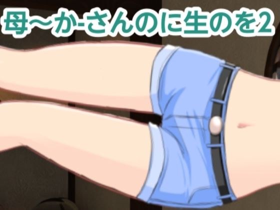かーさんのに生のを2 メイン画像