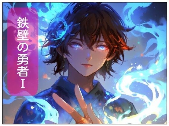 鉄壁の勇者の伝説I メイン画像