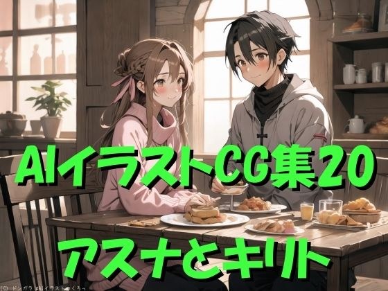 AIイラストCG集20  アスナとキリト メイン画像