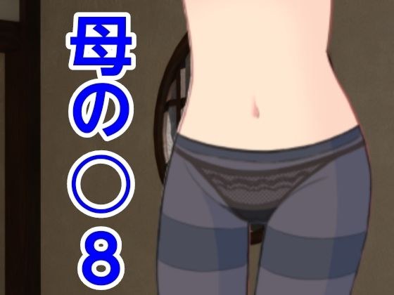 母の○8 メイン画像