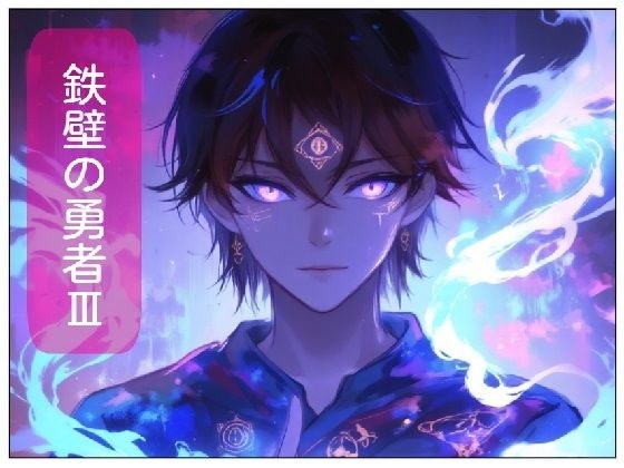 鉄壁の勇者の伝説III メイン画像