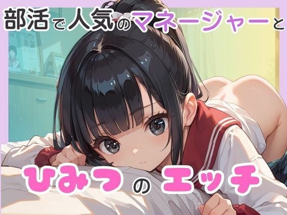 部活で人気のマネージャーとひみつのエッチ メイン画像