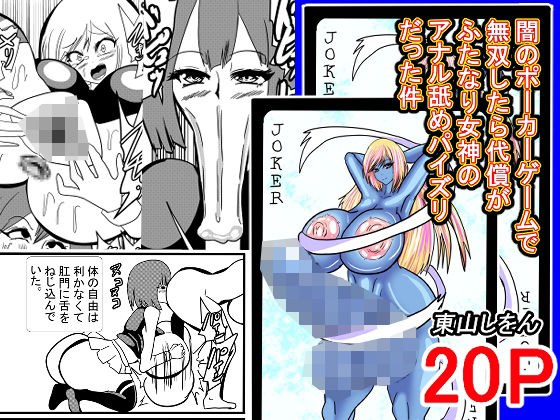 闇のポーカーゲームで無双したら代償がふたなり女神のアナル舐めパイズリだった件 メイン画像