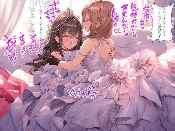 ドレス美少女百合 2コマ即堕ち Part2（ドレス美少女33） メイン画像