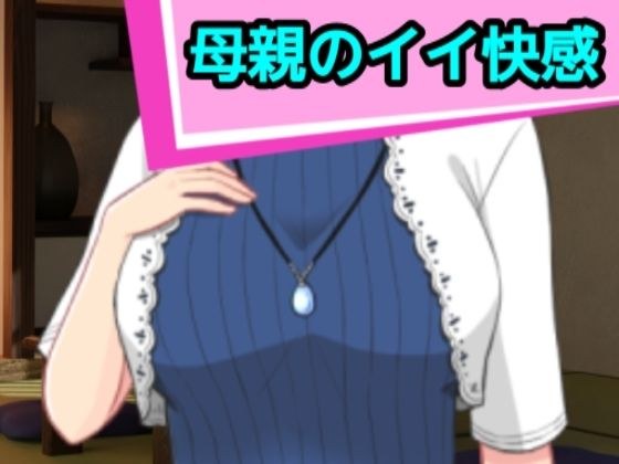 母親のイイ快感 メイン画像