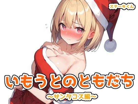 いもうとのともだち 〜サンタコス編〜 メイン画像