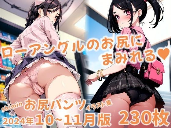 shimin お尻パンツイラスト集 2024年10〜11月版 メイン画像